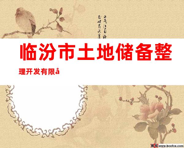 临汾市土地储备整理开发有限公司